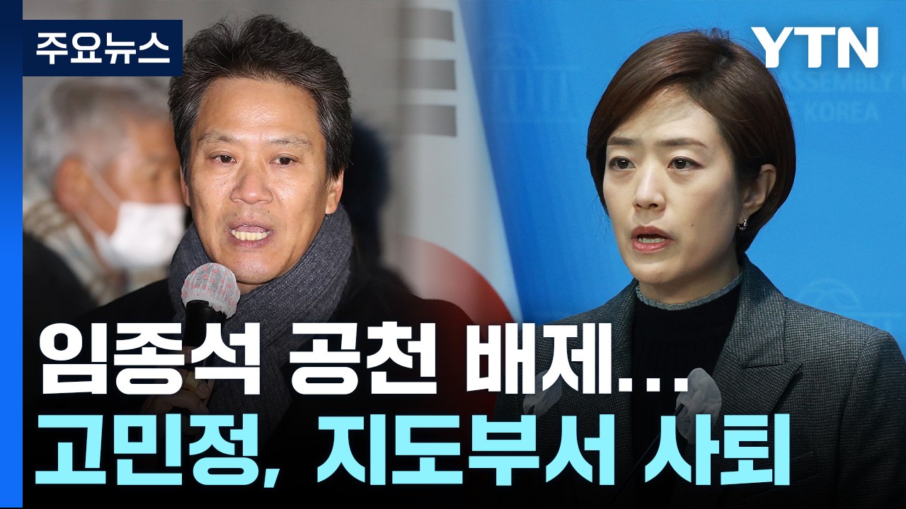 민주, 서울 중·성동갑 임종석 공천 배제...고민정, 지도부서 사퇴 / YTN
