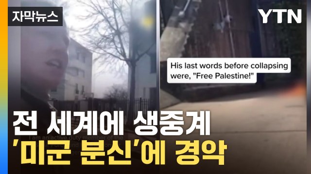 [자막뉴스] 전 세계에 생중계된 '미군 분신'... 집단 학살 공범 되고 싶지 않다 / YTN