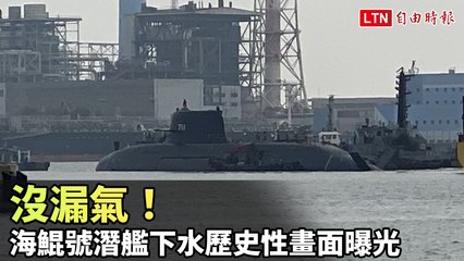 海鯤號潛艦成功下水，歷史性精彩瞬間曝光🚢