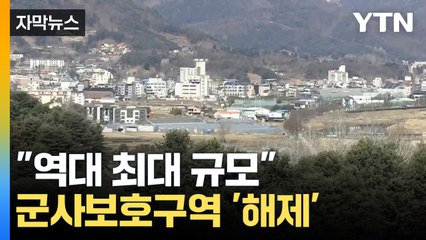[자막뉴스] "주민들 너무나 환영"...군 시설 보호구역 '최대 규모' 해제 / YTN