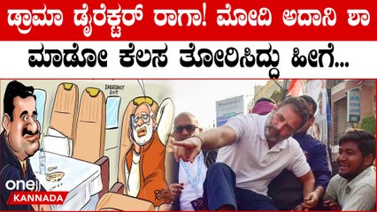PM Modi ಸುಳ್ಳಿನ‌ ಕಂತೆ,ಅದಾನಿ ಲೂಟಿ,ಅಮಿತ್ ಶಾ ಅಧಿಕಾರ ದುರ್ಬಳಕೆಯನ್ನು ತೋರಿಸಿದ Rahul Gandhi
