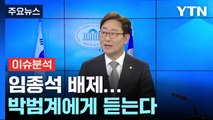 [뉴스큐] 민주, 중·성동갑 임종석 배제...박범계 선관위원장에게 듣는다 / YTN