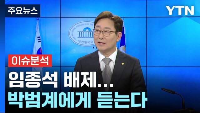 [뉴스큐] 민주, 중·성동갑 임종석 배제...박범계 선관위원장에게 듣는다 / YTN