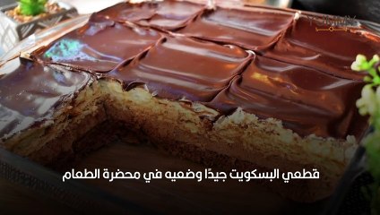 طريقة كيكة البسكويت المطحون البسيطة