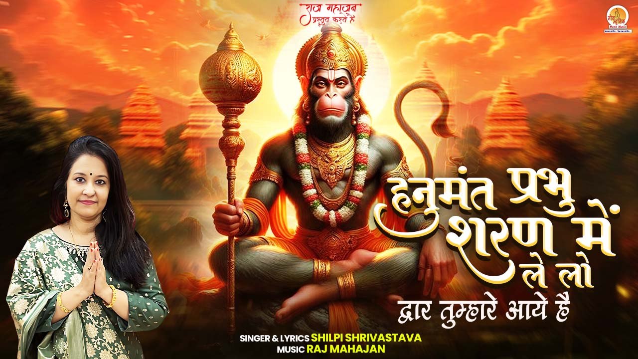 Hanumant Prabhu Sharan Me Le Lo | द्वार तुम्हारे आए है | Shri Hanuman Bhajan | Bajranbali Bhajan