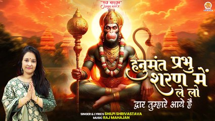 Hanumant Prabhu Sharan Me Le Lo | द्वार तुम्हारे आए है | Shri Hanuman Bhajan | Bajranbali Bhajan