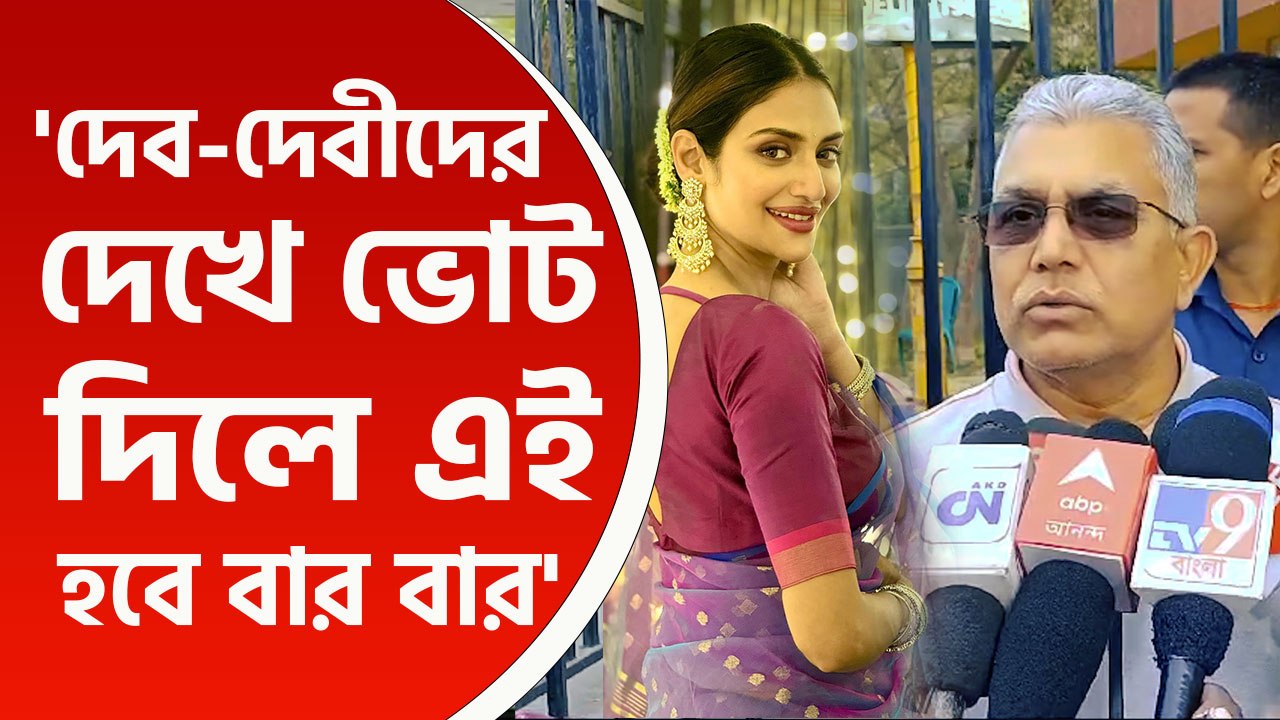 'দেব-দেবীদের দেখে ভোট দিলে এই ঘটনা বারবার ঘটবে' সন্দেশখালি কাণ্ডে বিস্ফোরক দিলীপ ঘোষ