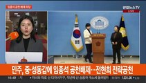 임종석 탈락에 민주 내홍…고민정 최고위원 사퇴