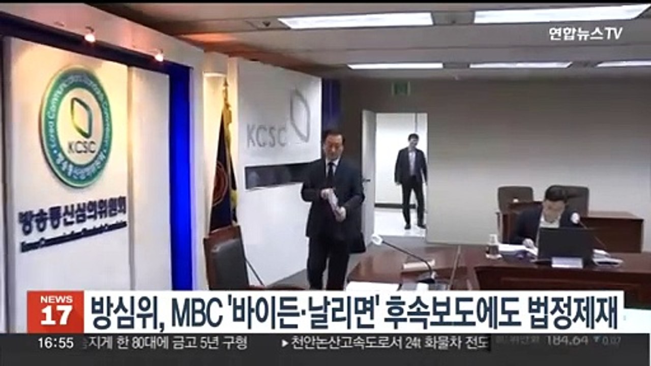 방심위, MBC '바이든·날리면' 후속보도에도 법정제재