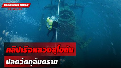 คลิปเรือหลวงสุโขทัย ปลดวัตถุอันตราย | DAILYNEWSTODAY เดลินิวส์ 27/02/67