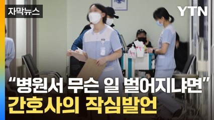 [자막뉴스] "이러다 환자 사고날까 무섭다"...간호사의 고백 / YTN