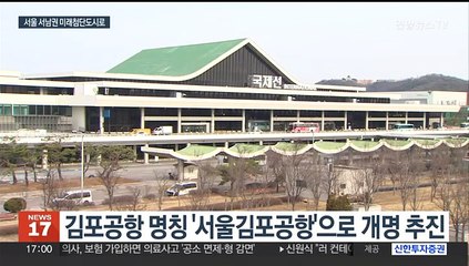 김포공항→서울김포공항 변경 추진…서울 서남권 대개조 시동