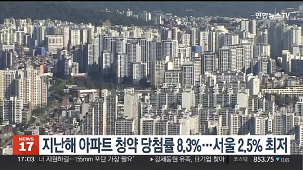 지난해 아파트 청약 당첨률 8.3%…서울 2.5% 최저