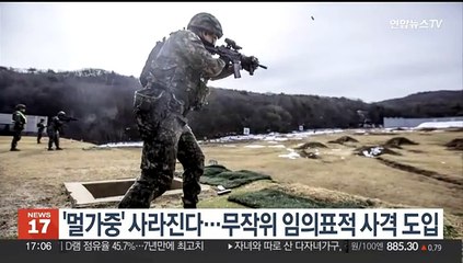 '멀가중' 사격 사라진다…무작위 임의표적 사격 도입