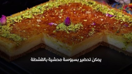 بسبوسة محشية بالقشطة