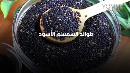 فوائد السمسم الأسود