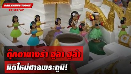 ตุ๊กตานางรำ ฮูลา ฮูล่า มิติใหม่ศาลพระภูมิ! | DAILYNEWSTODAY เดลินิวส์ 27/02/67