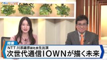 『通信を変えるIOWN構想とは？低消費電力で大容量、低遅延がもたらす世界について、キーパーソンのNTTの川添雄彦副社長が語る。』 1080p 2023年02月24日 11時00分06秒 11時29分52秒 11時50分00秒 11時52分46秒