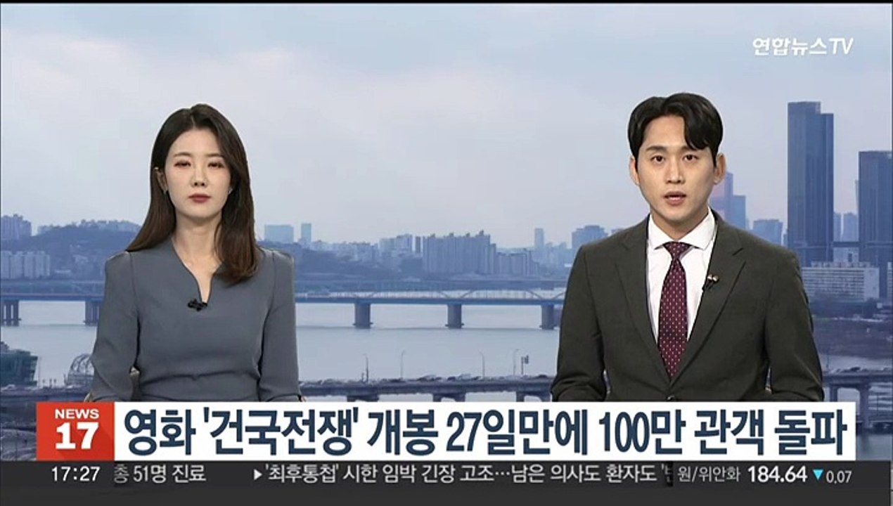 영화 '건국전쟁' 개봉 27일 만에 100만 관객 돌파