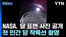 NASA, 달 표면 위 우주선 사진 공개...'통신재개' 日 착륙선도 달표면 촬영 / YTN