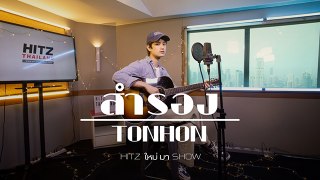 สำรอง (Side-B) - TONHON | HITZ ใหม่ มา Show