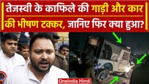 Bihar: Tejashwi Yadav के काफिले की Escort गाड़ी का Accident, Police ने क्या कहा | वनइंडिया हिंदी