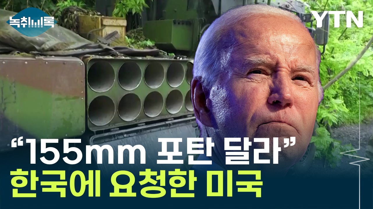 美, 한국에 우크라 추가 지원 요청..."155mm 포탄 가장 필요" [Y녹취록] / YTN