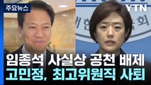 민주, 서울 중·성동갑 임종석 공천 배제...의총서 파열음 / YTN