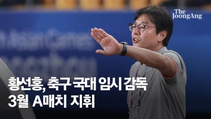 황선홍 감독 "한국 축구가 제자리 돌아갈 수 있도록 준비할 것"