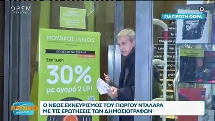 Οι νέες σπόντες του Γιώργου Νταλάρα στους δημοσιογράφους