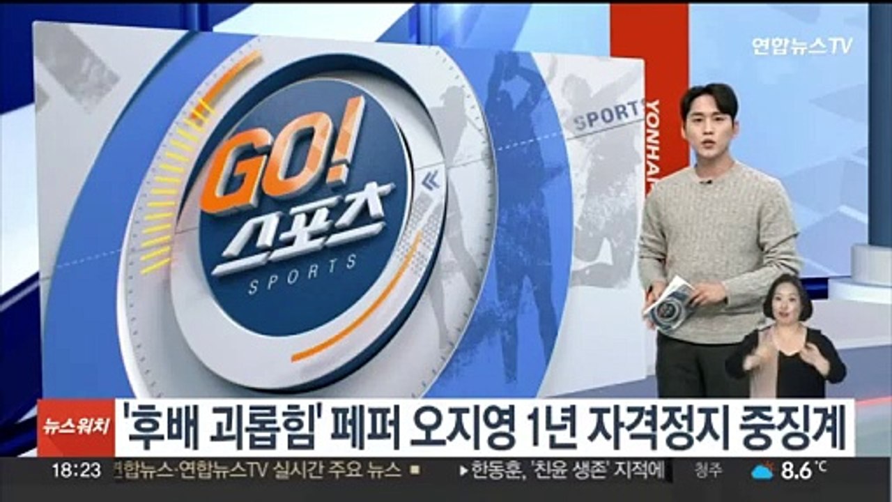 배구연맹, '후배 괴롭힘' 페퍼 오지영 1년 자격정지 중징계