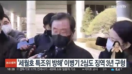 '세월호 특조위 방해' 혐의 이병기, 2심 구형량도 징역 3년