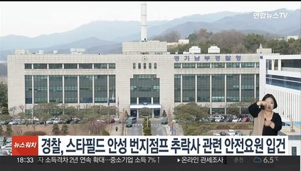 경찰, 스타필드 안성 번지점프 추락사 관련 안전요원 입건