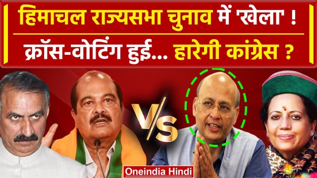 Rajya Sabha Election 2024: Himachal Congress से किस-किसने Cross Voting की ? | Sukhu वनइंडिया हिंदी