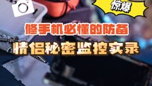 修手机必懂的方便 情侣秘密监控实录