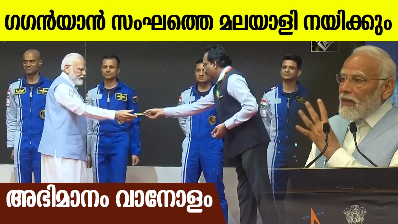 ഗഗൻയാൻ ദൗത്യത്തിൽ ഇവർ നാലുപേർ; ഇന്ത്യയ്ക്ക് അഭിമാന നിമിഷം