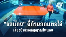 สาว งง ! จอดรถติดไฟแดงเจอ รถแดงเชียงใหม่ ขับจี้ท้ายกดแตรไล่  | PPTV Online