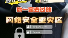 你一定去过的网络安全重灾区