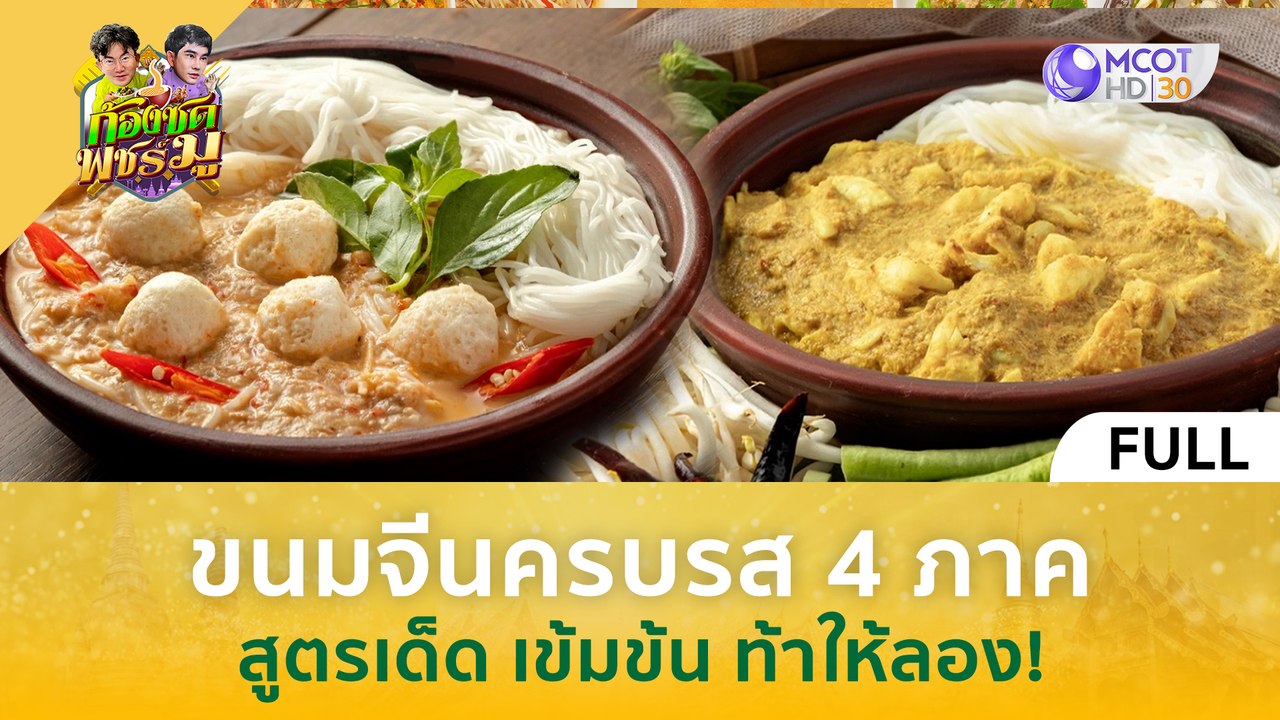 [คลิปเต็ม] ขนมจีนครบรส 4 ภาค...สูตรเด็ด! เข้มข้น ท้าให้ลอง (27 ก.พ. 67) | ก้องซด พชร์มู