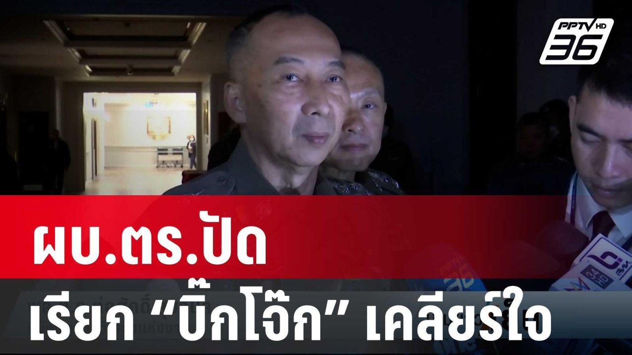 ผบ.ตร.ปัดเรียก “บิ๊กโจ๊ก” เคลียร์ใจ | เข้มข่าวเ...