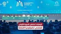 الإمارات تحتضن الدورة الأولى لمنتدى تكنولوجيا التجارة