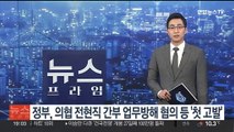 정부, 업무방해 등 혐의로 의협 전현직 간부 '첫 고발'