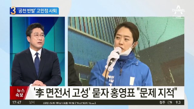 임종석 컷오프 되자…‘공천 반발’ 고민정 사퇴
