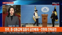임종석 공천 배제에 내홍 최고조…홍영표, 이재명 직격