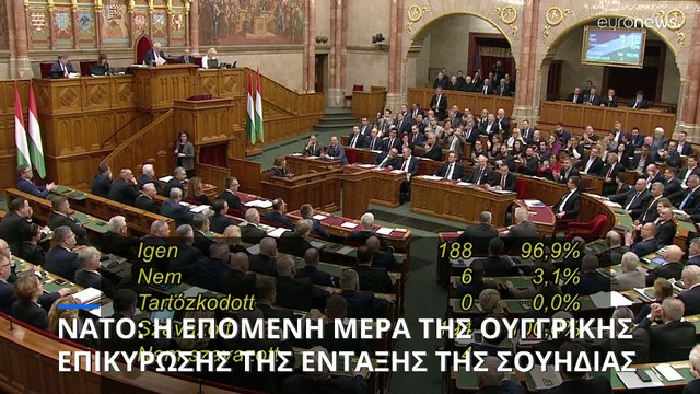 Η επόμενη μέρα της ουγγρικής επικύρωσης της ένταξης της Σουηδίας στο ΝΑΤΟ