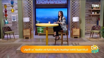 اللي تلحق تعده هتاخده.. شركة صينية تكافئ موظفيها بطريقة ذكية فى منافسة "عد الأموال"