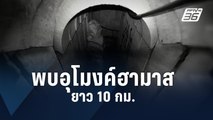 อิสราเอลพบอุโมงค์ใต้ดินฮามาสอีกแห่ง ยาว 10 กม. | ข่าวต่างประเทศ | PPTV Online