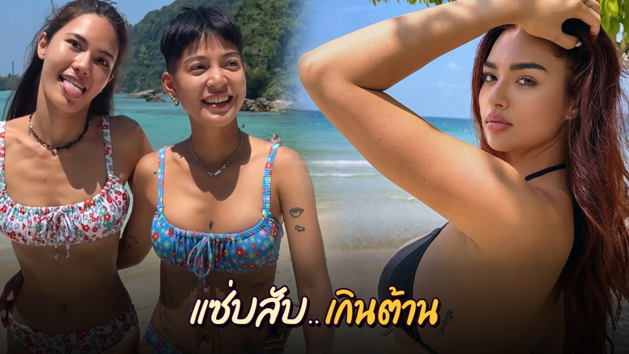น้ำตาล แท็กทีม แอนชิลี - สายป่าน ใส่บิกินี่อวดหุ่นแซ่บ เผ็ดไฟลุก
