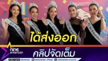 ดินสอสี ดีใจจนหูดับ เผยตัวตนทีมนางสาวไทย 2567  ลุ้น! ส่งออกเวทีไหน? (คลิปจัดเต็ม)