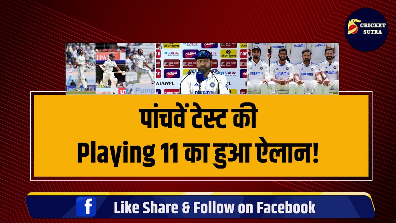 IND vs ENG: Rohit ने 5th टेस्ट की Playing 11 का किया ऐलान, Kohli-Bumrah की होगी वापसी | ENG vs IND | Team India